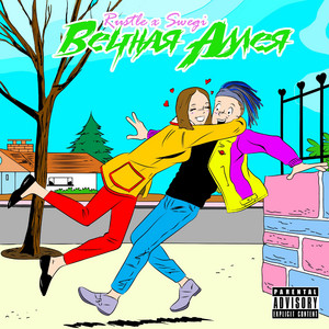 Вечная аллея by RUSTLE, Swegi