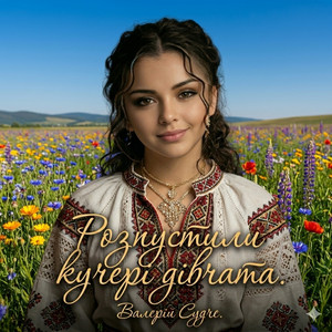 Розпустили кучері дівчата by Валерій Судче