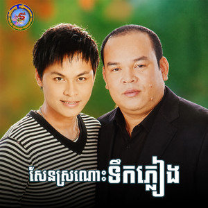 កំពង់ចាមកំពង់ចិត្ត by សួស សងវាចា, Ponleu Neakhos