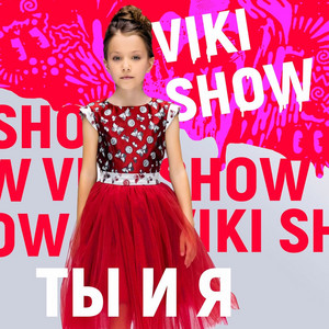 Ты и я by Viki Show