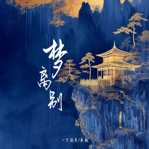 梦离别 - 没有流泪因为泪流干 by 承桓, 一只白羊