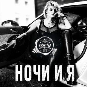 Ночи и я by BRATVAZONE