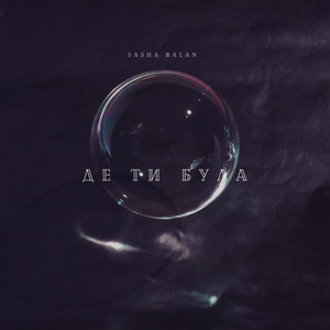 Обкладинка: Де ти була
