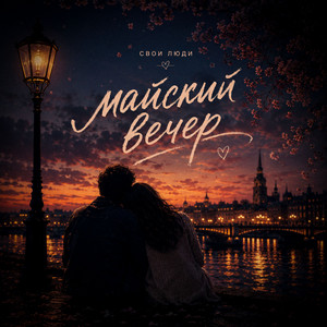 Майский вечер by свои люди