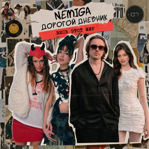 Весь этот мир by NEMIGA, Дорогой Дневник