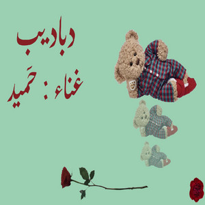 dbadeb - دباديب