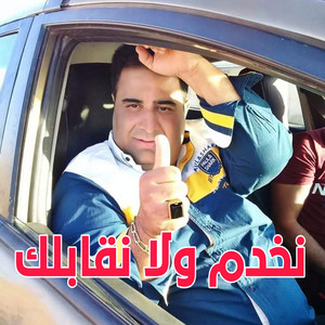 Cheikh krimo - نخدم ولا نقابلك