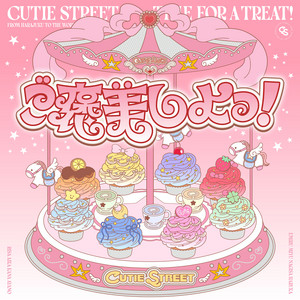 ご褒美しよっ！ by CUTIE STREET
