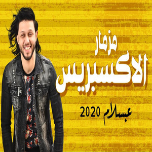 مزمار الاكسبريس by Mohamed Abdel Salam