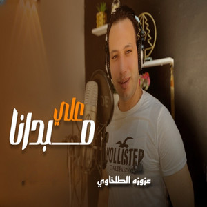 عزوزه الطلخاوي - علي مبدانا