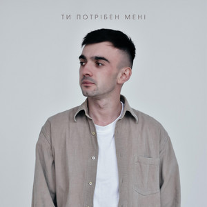 Vasyl Bahnyak — Ти потрібен мені