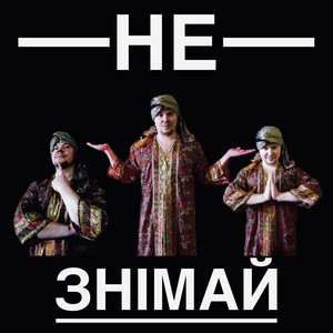 Обкладинка: Не знімай