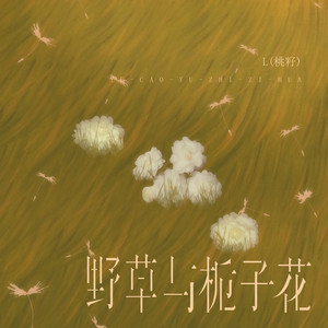野草与栀子花 by L(桃籽)