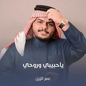 عمر الزين - ياحبيبي وروحي