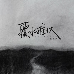 覆水难收