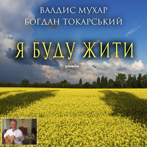Валдис Мухар — Я буду жити