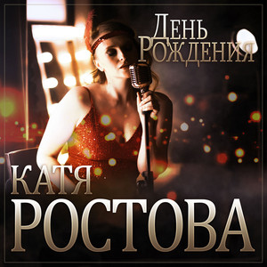 День рождения