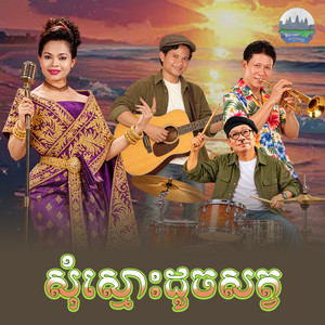សុំស្មោះដូចសត្វ​ by ហ៊ឹម ស៊ីវន