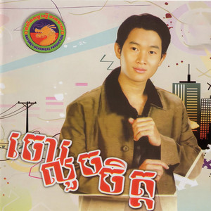 ឯក ស៊ីដេ & ឆេង សុរិយា - គ្មានអ្វីធំជាងស្នេហា