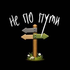Не по пути by Витя Матанга, ЧБ