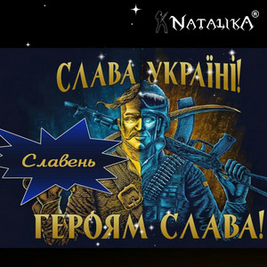 Славень Слава Україні - Slaven Glory to Ukraine