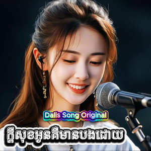 Dalis Song - ក្តីសុខអូនគឺមានបងដោយ