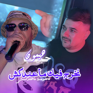 Hbib Himoune - Nokhrej Fik Ma3andakch Fel 7ouma M3ndikch