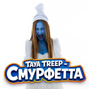 СМУРФЕТТА by taya treep