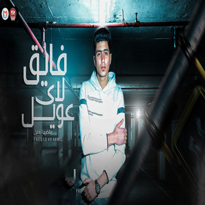 حمو الطيخا - Faieq Le Ay Aawel