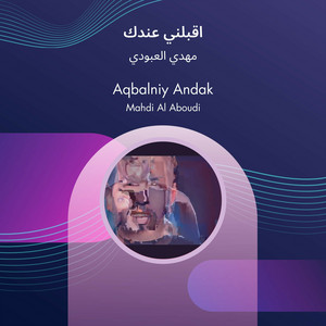 مهدي العبودي - اقبلني عندك
