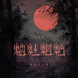 魑魅魍魉 - 怪诞节奏版 by 周林枫