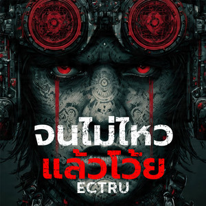 จนไม่ไหวแล้วโว้ย - Rock Ballad Fusion by ECTRU