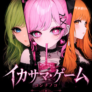 イカサマ・ゲーム by コンナノコ, conaco, ブラックナナコ, nocco, 恋 koi