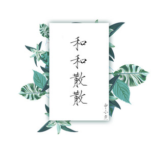和和散散