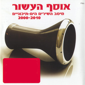 Sarit Hadad - כשהלב בוכה (גרסת 2010)