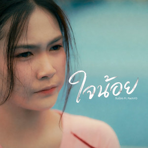 ใจน้อย by จินน้อย, RachYO