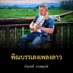 ธำมรงค์ ยางพฤกษ์ - ดวงจำปา