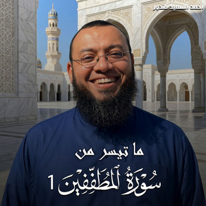 ما تيسر من سورة المطففين 1 by احمد السعيد مندور