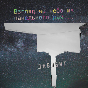 Повидло by Даблбит