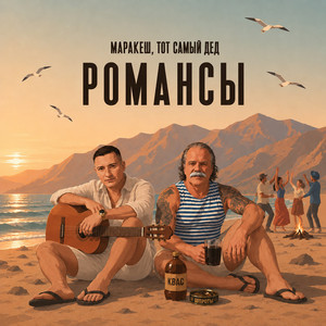 Романсы by Маракеш, Тот самый дед
