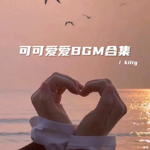 Kilig - 调皮又可可爱爱bgm