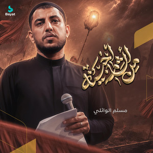 من الشام اجينه by مسلم الوائلي