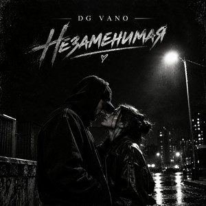 Незаменимая by DG Vano