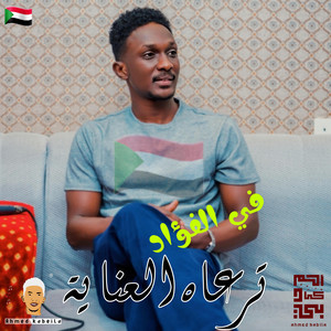 احمد كابيلا - في الفؤاد ترعاه العناية