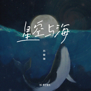 星空与海 by 苏星婕