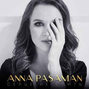 Anna Pasaman — Серце не спить