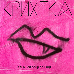 Я п'ю цей вечір до кінця