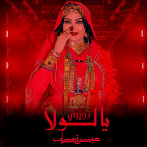 عوضية عذاب - تجيبي يا لولا