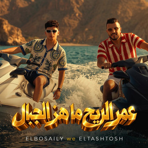 عمر الريح ماهز الجبال by mohamed elbosely, طشطوش