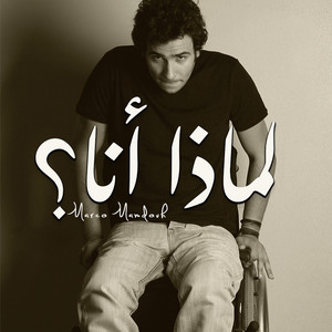 لماذا أنا؟ by Marco Mamdouh